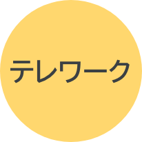 テレワーク