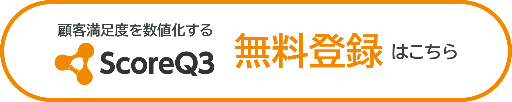 scoreQ3無料登録はこちら
